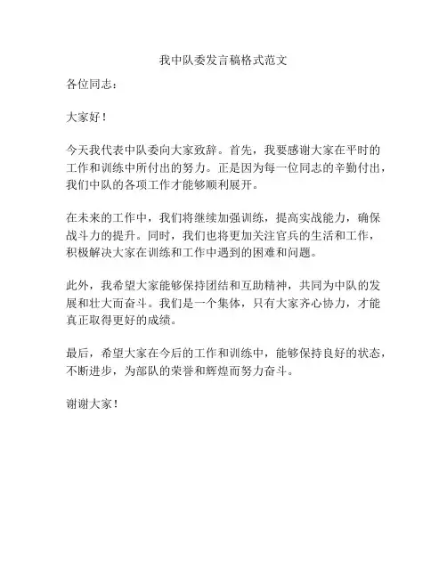 我中队委发言稿格式范文