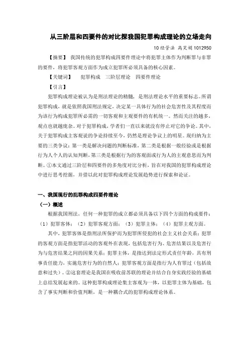 从三阶层和四要件的对比探我国犯罪构成理论的立场走向