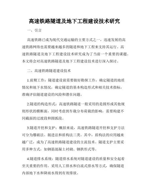 高速铁路隧道及地下工程建设技术研究