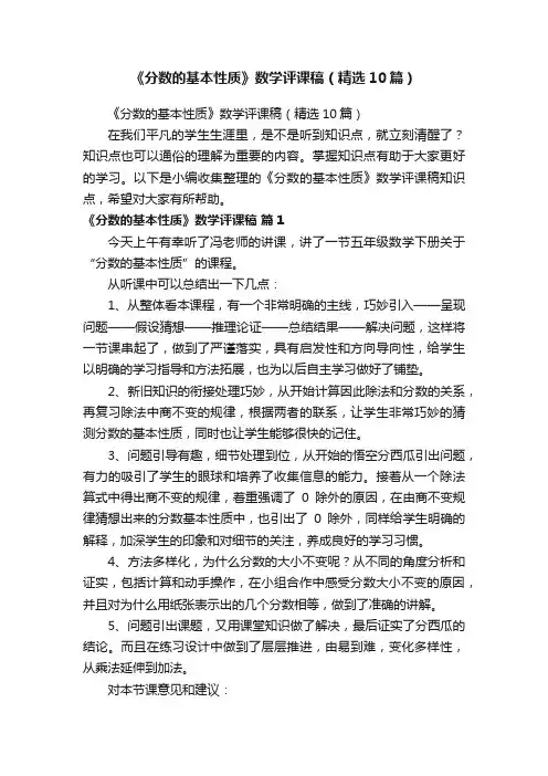 《分数的基本性质》数学评课稿（精选10篇）