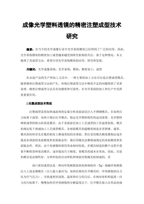成像光学塑料透镜的精密注塑成型技术研究