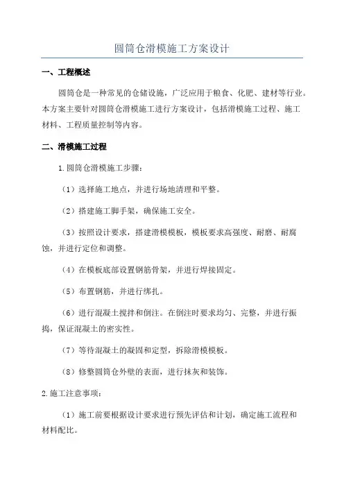 圆筒仓滑模施工方案设计