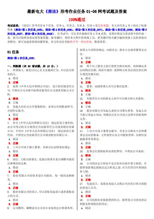 最新电大《商法》形考作业任务01-06网考试题及答案