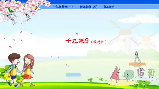 苏教版一年级下册数学全册教学课件