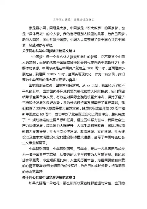 关于同心共筑中国梦演讲稿范文_励志演讲稿_
