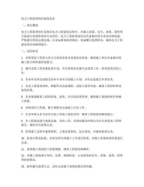 电力工程监理岗位制度范本