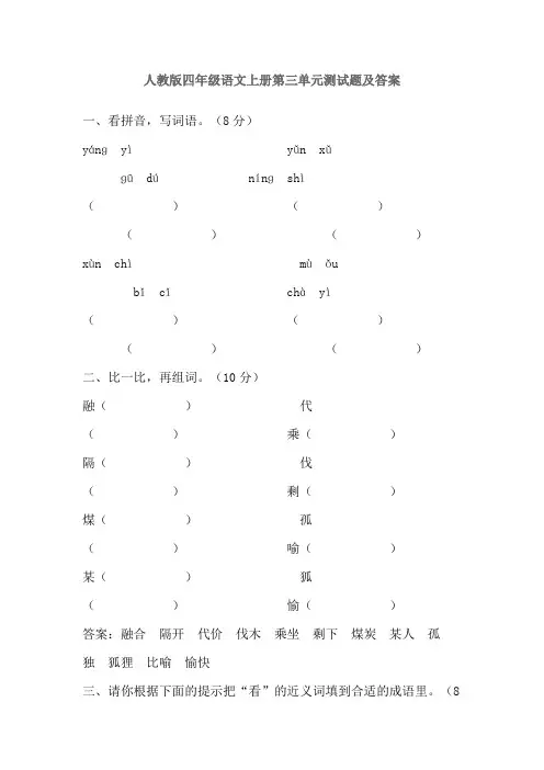 人教版四年级语文上册第三单元测试题及答案 2