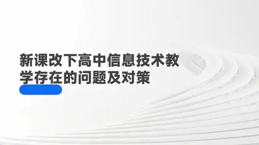 新课改下高中信息技术教学存在的问题及对策