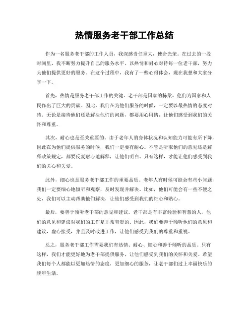 热情服务老干部工作总结