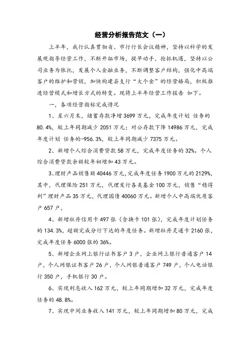经营分析报告范文
