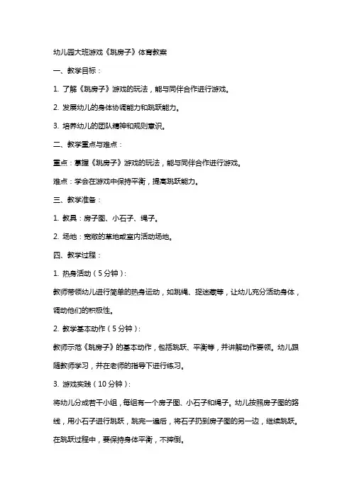 幼儿园大班游戏《跳房子》体育教案