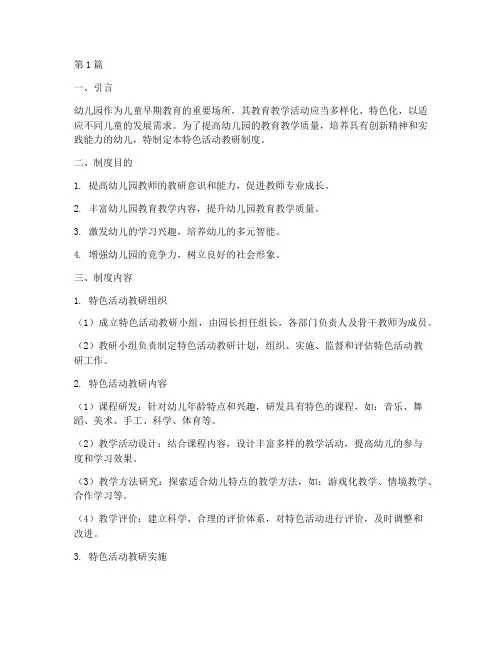 特色活动教研制度幼儿园(3篇)
