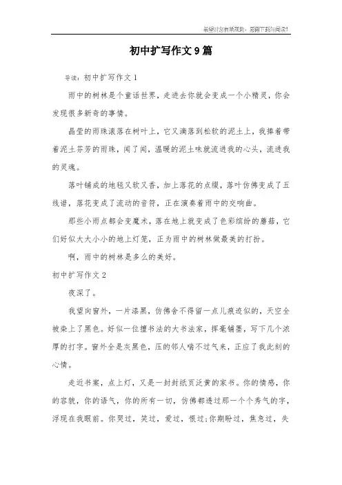 初中扩写作文9篇