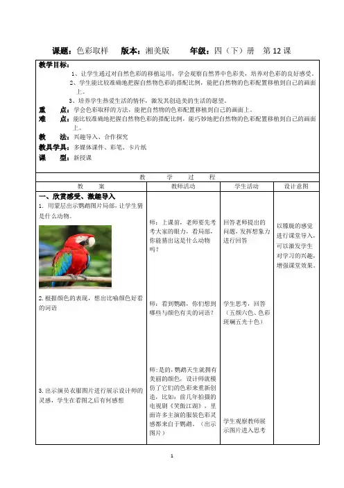 小学美术_色彩取样教学设计学情分析教材分析课后反思