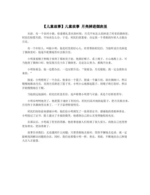 【儿童故事】儿童故事 月亮掉进烟囱里