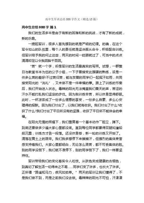 高中生军训总结800字作文（精选13篇）