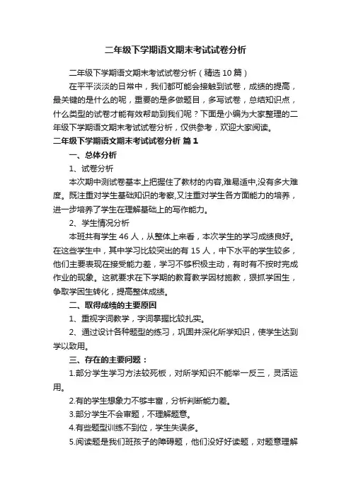 二年级下学期语文期末考试试卷分析（精选10篇）