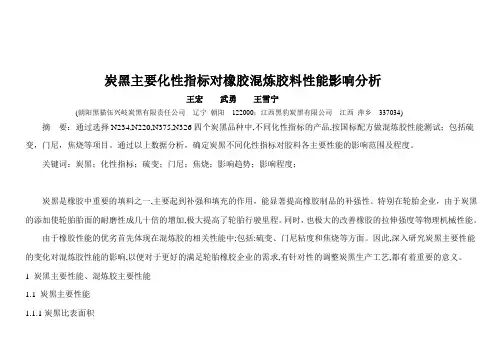 炭黑主要化性指标对橡胶混炼胶料性能影响分析