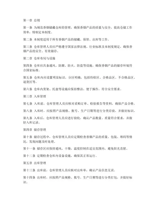 香烟储藏仓库管理制度及流程