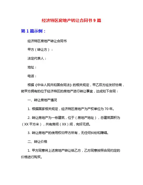 经济特区房地产转让合同书9篇