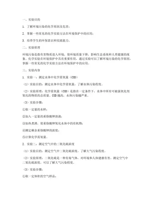 保护环境的化学实验报告