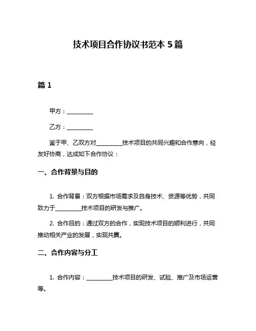 技术项目合作协议书范本5篇