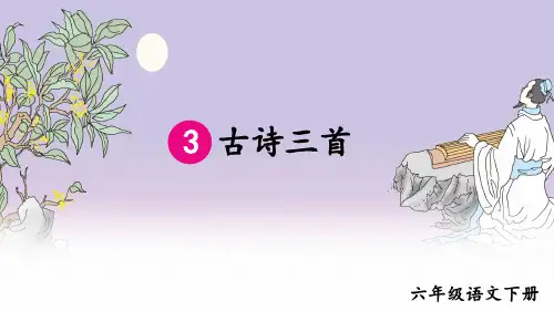 统编版语文六年级下册第3课《古诗三首》精美课件