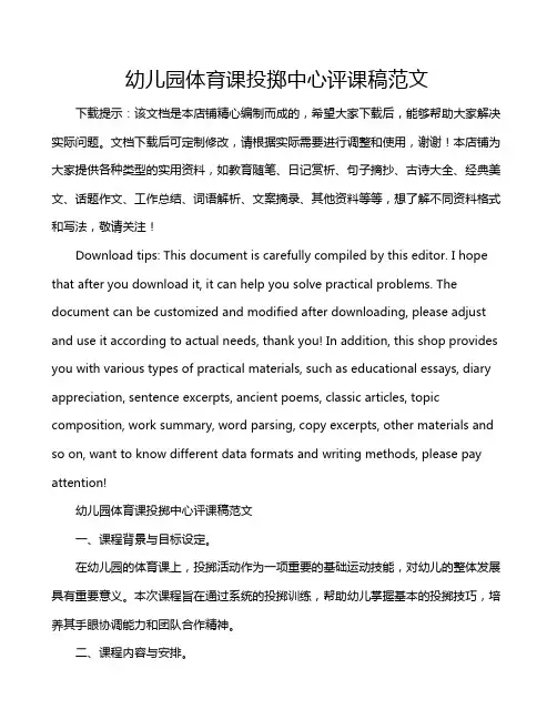 幼儿园体育课投掷中心评课稿范文