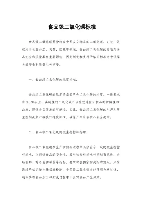 食品级二氧化碳标准