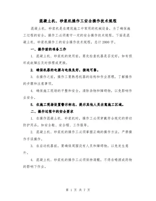 混凝土机、砂浆机操作工安全操作技术规程(三篇)