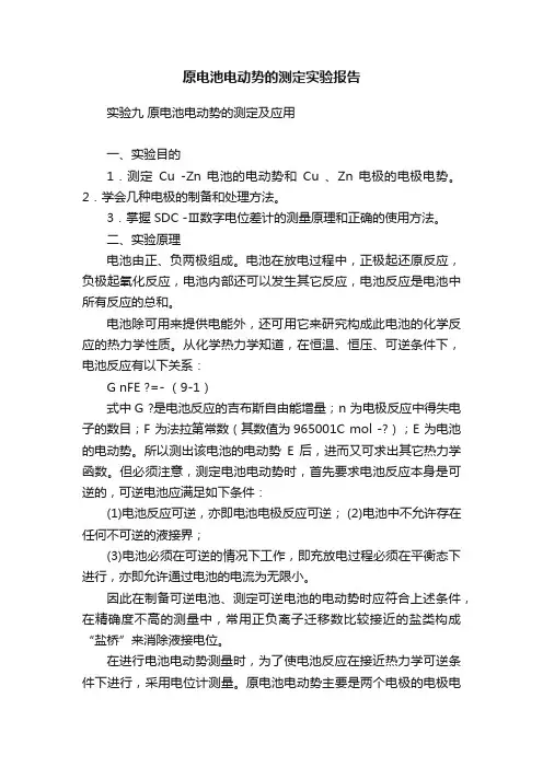 原电池电动势的测定实验报告