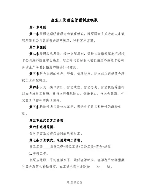 企业工资薪金管理制度模版(3篇)