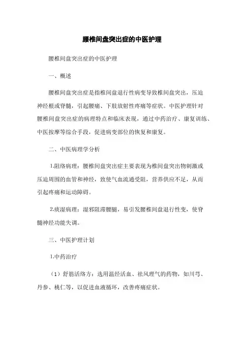 腰椎间盘突出症的中医护理