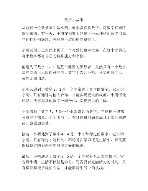 数字小故事