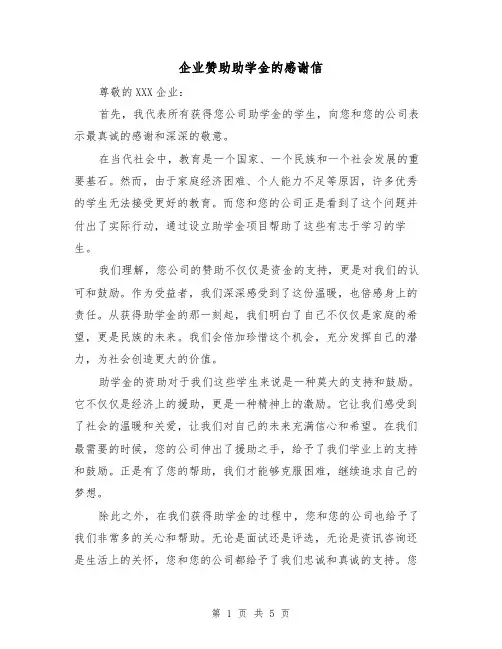 企业赞助助学金的感谢信（三篇）