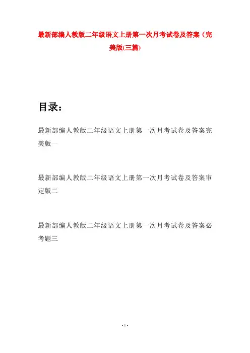 最新部编人教版二年级语文上册第一次月考试卷及答案完美版(三套)