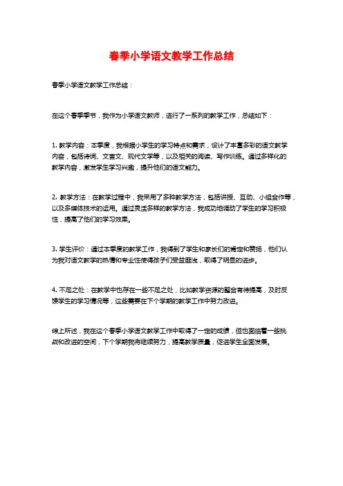 春季小学语文教学工作总结