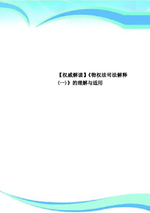 【权威解读】《物权法司法解释一》的理解与适用