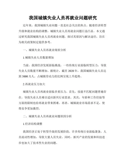 我国城镇失业人员再就业问题研究