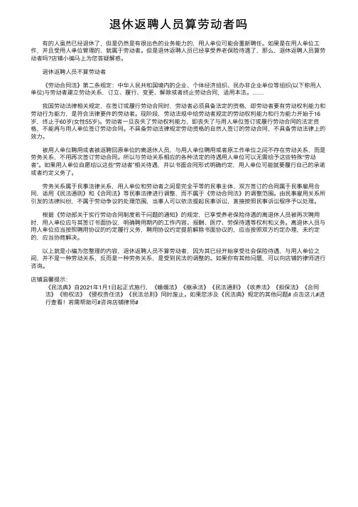 退休返聘人员算劳动者吗