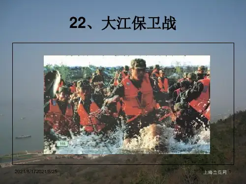 《大江保卫战》PPT课件
