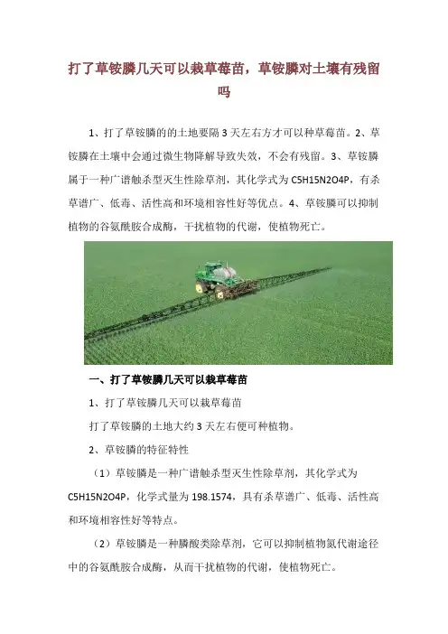 打了草铵膦几天可以栽草莓苗,草铵膦对土壤有残留吗