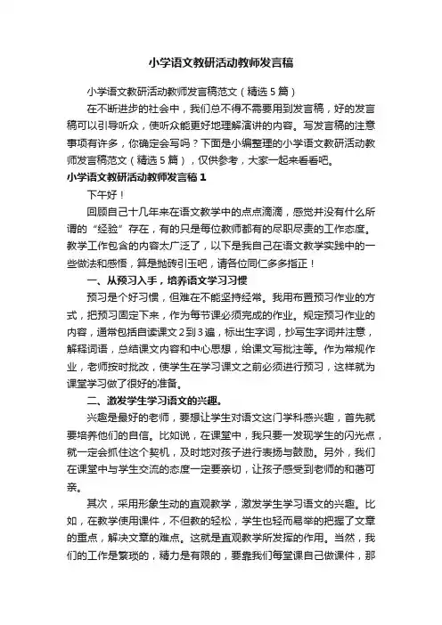 小学语文教研活动教师发言稿