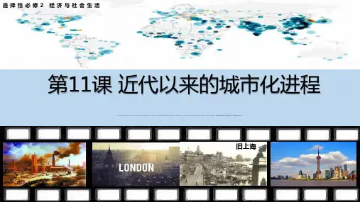 高中历史人教统编版选择性必修2 第11课 近代以来的城市化进程 课件