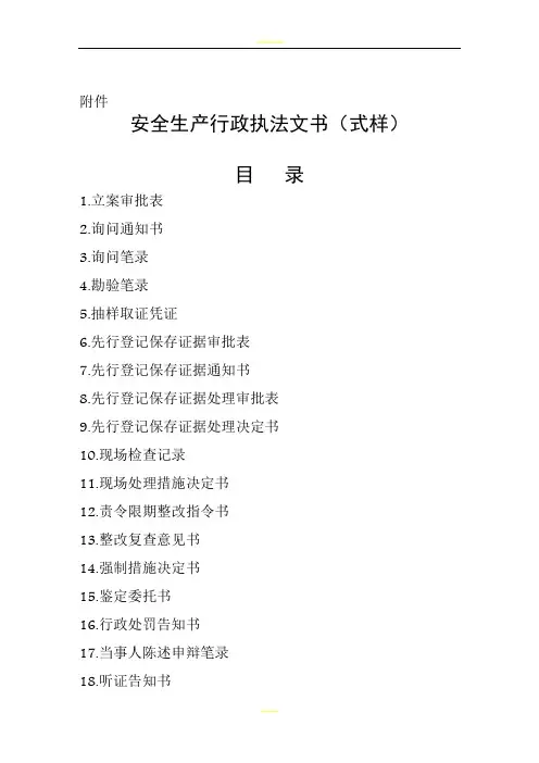 最新的安全生产行政执法文书(式样)