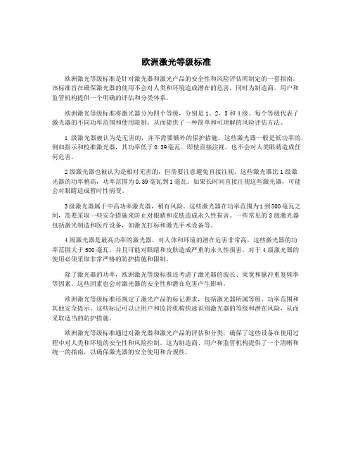 欧洲激光等级标准