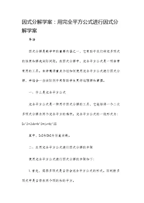 因式分解学案用完全平方公式分解学案