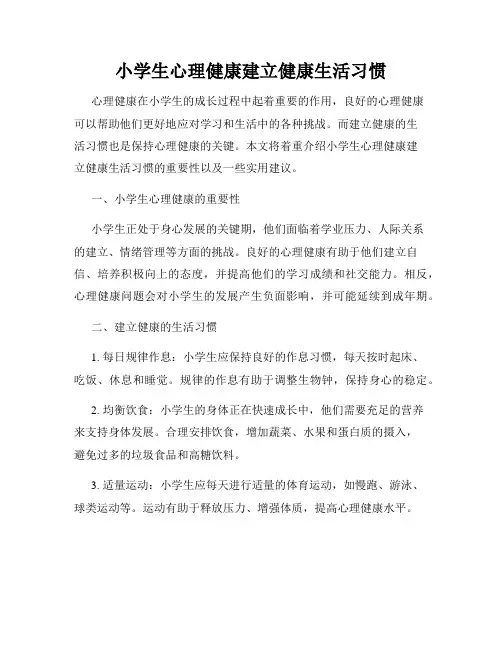 小学生心理健康建立健康生活习惯