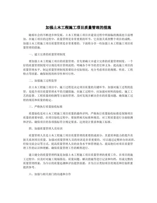 加强土木工程施工项目质量管理的措施