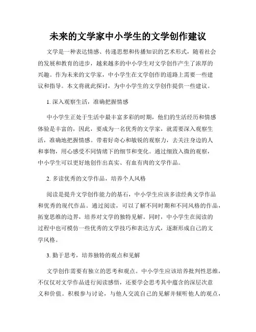 未来的文学家中小学生的文学创作建议